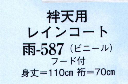 日本の歳時記 587 袢天用レインコート 雨 フード付き サイズ／スペック